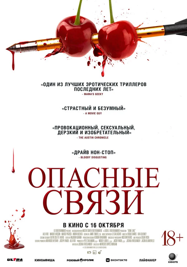 Опасные связи - постер фильма